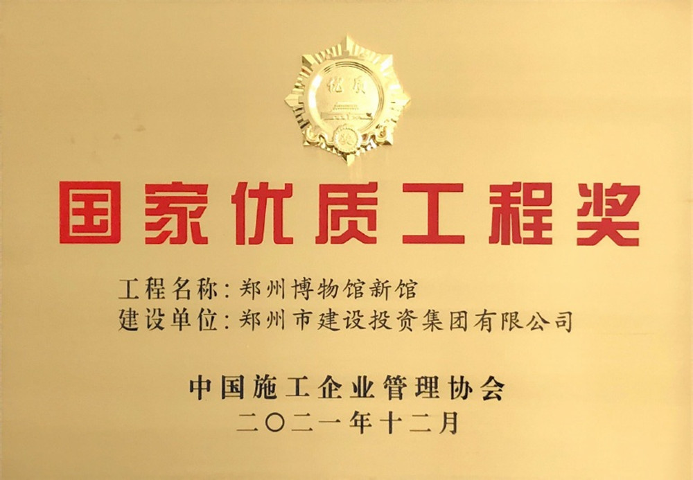 鄭州博物館新館項(xiàng)目榮獲國家優(yōu)質(zhì)工程獎